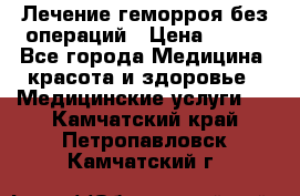 Лечение геморроя без операций › Цена ­ 300 - Все города Медицина, красота и здоровье » Медицинские услуги   . Камчатский край,Петропавловск-Камчатский г.